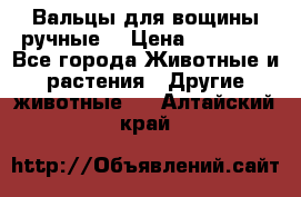 Вальцы для вощины ручные  › Цена ­ 10 000 - Все города Животные и растения » Другие животные   . Алтайский край